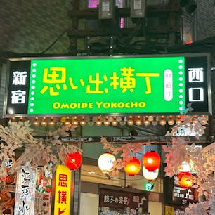 東京、新宿にある思い出横丁
外国の方々も多く、賑わってます
共同トイレも綺麗にリニューアル

雰囲気を味わうだけでも、楽しいですよ。
もちろん！軽く1杯などのカジュアル飲みにも！

#思い出横丁
#新宿思い出横丁
#新宿
#shinjuku
#居酒屋