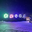まほら岩手

盛岡駅から車で45分。

ワカサギ釣り、かまくらでのご飯、イルミネーション、そり、、、子連れでも1日いれる雪と氷の遊び場でした。