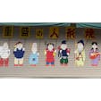 #東京 #日本橋人形町 にある人形焼屋さん

あいにくお休みでしたが、シャッターに描かれた可愛い七福神のイラストを見れました。
