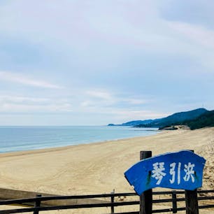 京都　琴引浜

残念ながら
砂浜は鳴いてくれなかった