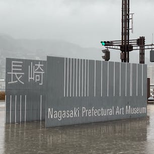 長崎県/長崎県美術館

旅行最終日の暴風雨の中、訪れた美術館😅

外交官須磨弥吉郎の寄贈したコレクションを基礎にしたスペイン美術、長崎ゆかりの美術の収蔵が特徴の美術館です。

個人的には長崎ゆかりの染織作家さんの繊細な作品が見応えあり、とても感動しました。

屋上からの展望も素晴らしいようなので、天気の良い日にまた訪れたいと思います。


#puku2'24
#puku2"02
#puku2女子旅
#長崎#美術館