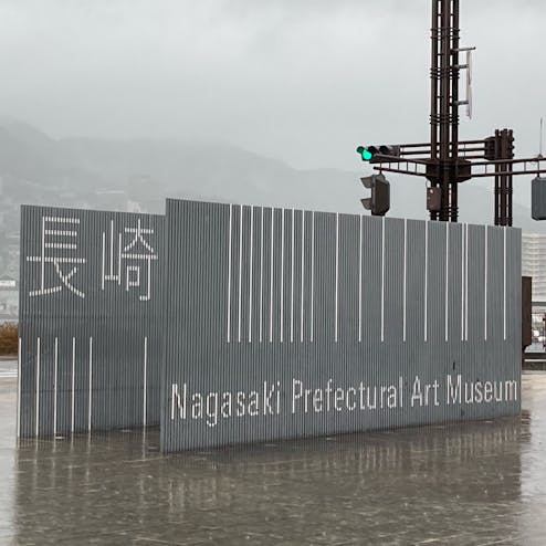長崎県美術館