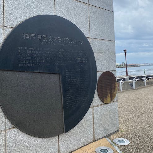 神戸港震災メモリアルパーク