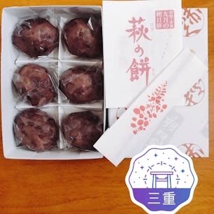 神宮への朔日参りをするお客様の為に作られたのが、赤福の朔日餅。
毎月朔日に限り販売されています。
今月は「萩の餅」
めっちゃ美味しい😋