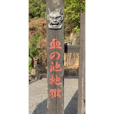 地獄に行って来ました😆