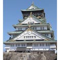 大阪城へ✨

きらびやかな装飾が印象的で、さすが豊臣秀吉だなーと感動🥰

とっても混んでて、時間がなくて中には入れませんでしたが、外観だけでも素晴らしかったです🎶