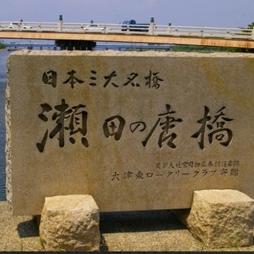 瀬田の唐橋