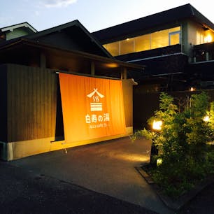 埼玉バイバイ！
#白寿の湯