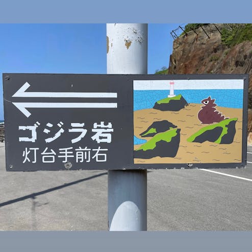 ゴジラ岩