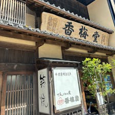 香梅堂
新宮市

銘菓　鈴焼
鈴焼ってどこにでもありますよね。ところが違うですよ〜☝️
何故こんなに美味しいのか？って思っちゃう。ここでしか買えないから貴重です。
和歌山県民皆んなが好きだと思います。
※通販はされてるようです