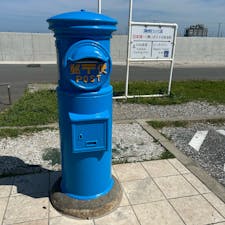 青いポストは日本中で、九十九里の海の駅だけという事です。