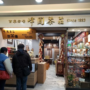 峰園茶荘
台北市🇹🇼漢口街

日本統治時代から続く台北でも最も古いお茶屋さん。
リージェントホテル客室用の凍頂烏龍茶のティーバッグを飲んで、その美味しさに驚きここを探し、そこからのファンです。中国茶が好きで色々なお店で買ってますが私の中ではここが最高のお茶屋さんです。