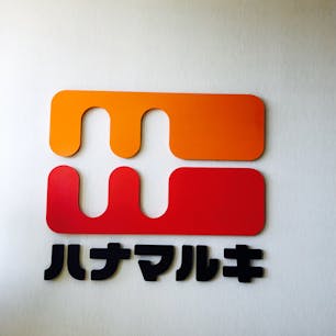 長野 伊那 ハナマルキ みそ作り体験

工場見学後、信州味噌作りを体験できます。
約3ヶ月後に出来上がりを自宅まで届けてくれます🚚💨