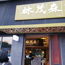 林茂森茶行
台北🇹🇼MRT大橋頭近く

茶葉問屋で量り売りです。最低も300グラムからの購入。
スタイリッシュで新しい店構えですが、実はここ林華泰茶行からの分家です（お家騒動との事）しかも本家の隣！！
なので前をうろうろしてると
客引きにどちからともなく声かけしてきます。どちらも同じ位良い品質の茶葉を置いてます。
値段もほぼ同じです