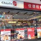 佳徳糕餅店　Chia Te Bakery🇹🇼台北市松山区

台湾といえばパイナップルケーキ。日本でも微熱山荘が出店されてますが‥私のイチオシはここ。これを買う為に台北に行くのも理由のひとつです。お店はちょいと遠いんですが、ここで耳寄り情報ℹ️実は三越やセブンで買えます。