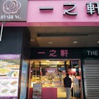 一之軒
台北🇹🇼
大好きなパン屋さんなので是非紹介させてください。
パインパン（二枚目いわゆるメロンパン😅）が有名ですが私のイチオシはネギパンや渦巻きパンです（三枚目）
ここは台北っ子の馴染みのパン屋さんで例えるなら京都ではSIZUYAさんみたいな感じ。
台北市に支店が何軒かあります。
パイナップルケーキもあります。お値段が手頃で箱が上品なのでお土産に最適です。お味は可もなく不可も無くです。