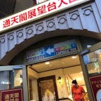 新世界にある「通天閣」の中へ！
展望台へのエレベーターは地下。
非常階段は503段あり、登りは禁止だけど下りはOK。
ビリケンさんの足裏を触ったり、展望台から見下ろす新世界などなどが楽しめます。
お土産売り場も充実！