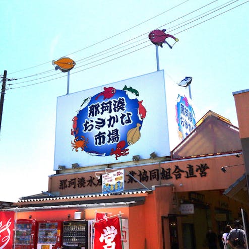 那珂湊おさかな市場