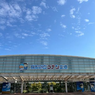 鳥取砂丘コナン空港。
コナン一色の空港と聞いてはいたけど想像以上でした。
コナン好きにはたまらないかもしれません。