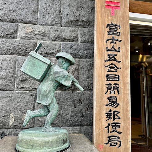 富士山五合目簡易郵便局