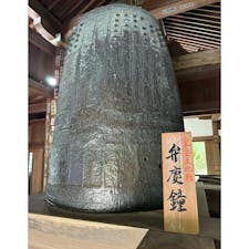 弁慶の引き摺り鐘
滋賀県三井寺に有ります。
しかし、此の話は伝説です、

オイラの考えですが、比叡山の僧兵と三井寺の僧兵が争い、比叡山の僧兵が勝ち戦利品として、此の鐘を奪って行きましたが、
三井寺には有名な僧兵が居ます、筒井浄妙坊明秀と一来法師です、
この鐘を取り返しに行きます、しかし、弁慶は山からこの鐘ををほり投げます。
ーーーーーーーー
弁慶は確かに居た方ですが、殆ど謎だらけです、しかし三井寺の筒井浄妙坊明秀は解って居ます、屋敷跡も三井寺に有ります。
7月の京都の祇園祭の後祭りの山鉾に浄妙山が有ります。
此の山をご覧ください、
弓矢に撃たれた筒井浄妙の頭の上を一来法師が飛び越えて行きます。

オイラは筒井浄妙が弁慶で一来法師が牛若丸では無いかと思います。(コレはオイラの考えです)

#サント船長の写真