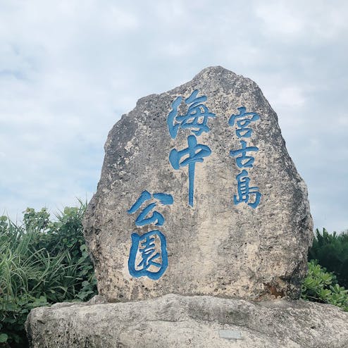 宮古島海中公園