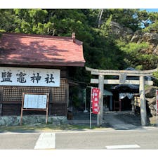 鹽竈神社（しおがま）
和歌浦

鹽竃神社は、かつて「輿の窟」と呼ばれた岩穴に鎮座しています。
神社にならんで南側の小高い丘の上には、山部赤人の歌碑があります。
「和歌の浦に　潮みち来れば潟を無み　あしべをさして　鶴鳴きわたる」

玉津島神社のすぐ隣にあり、こちらの御朱印も玉津島神社で授与されました。