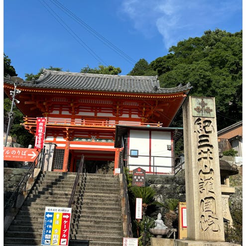 紀三井寺