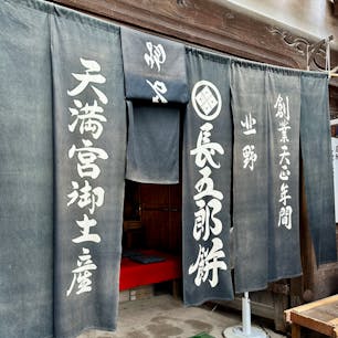京都
長五郎餅
400年以上続く和菓子店です。
写真は北野天満宮境内茶店で、基本、毎月天神さんの日の25日のみ開店されます。風情のあるお店の中で、お抹茶と一緒にとても美味しくいただきました。
