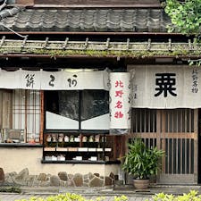 京都
北野天満宮大鳥居前
粟餅所　澤屋
創業1628年で400年近い老舗
粟餅3個とお茶600円て、出来立てのふわふわ粟餅いただけます^_^甘いものがお好きな方、本当に美味しいですよ^_^もちろんお土産としてお持ち帰りもできます。