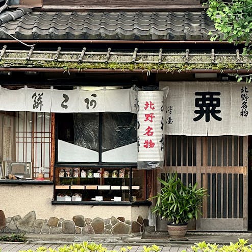 粟餅所・澤屋