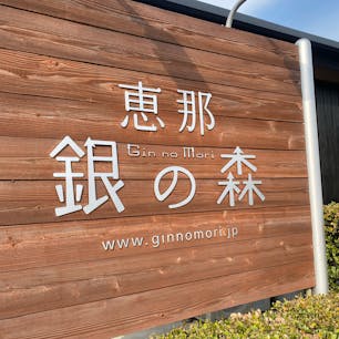 恵那銀の森
栗きんとんどらやき食べたよ😋
#202404 #s岐阜