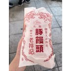 老祥紀

神戸中華街で有名な豚まんのお店🐷
生地は甘め、餡はしょっぱめでした。
甘い味付けが多い地域の方には塩辛く感じてしまうかも💦暑い夏には塩分も取れてグッド👍

#兵庫#神戸#兵庫グルメ#神戸グルメ