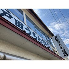 📍戸田うちわ餅店
保存料なし無添加のお餅は当日限りのお餅。みたらしのように見える茶色の串餅は黒蜜。キャラメルのようにねっとりコク甘。