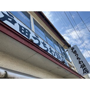 📍戸田うちわ餅店
保存料なし無添加のお餅は当日限りのお餅。みたらしのように見える茶色の串餅は黒蜜。キャラメルのようにねっとりコク甘。