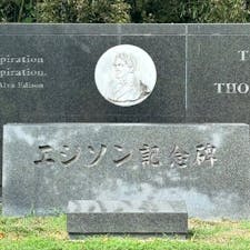 エジソン記念碑

石清水八幡宮境内にある記念碑。
エジソンが八幡の竹を使って白熱電球の実用化に成功したとのことです。
2024.8.4