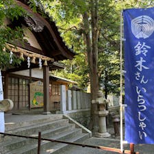 藤白神社⛩️
和歌山県　海南市
鈴木姓の発祥の神社です。
全国の鈴木さんがお参りに来られます