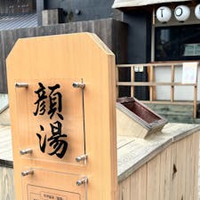 【地蔵の湯】in群馬県草津温泉 裏草津

草津のNEWスポット 「裏草津」
ずっと気になっていた「顔湯」✨
目をつぶり四角の囲いに顔を入れると温泉の湯煙を顔にあてることが出来てお顔がしっとり潤いました✨
顔湯って初の体験で楽しかった！！
隣には足湯もあり気持ちよかったです✨

2024.8.25 夏休み🌻