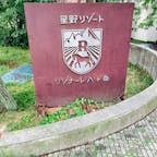 リゾナーレ八ヶ岳に初めて行きました！
雨が降っていましたが、素敵でした！