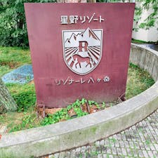リゾナーレ八ヶ岳に初めて行きました！
雨が降っていましたが、素敵でした！