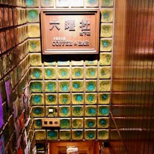 【六曜社珈琲店】
河原町三条を下ったところにある1950年から営業している老舗の喫茶店
当初は地下店舗だけでしたが、現在は1階にも店舗を構えています
地下店は二代目、1階店は三代目が店主で提供されるコーヒーが違いますがコーヒーは両店とも自家焙煎
私は、地下店の雰囲気が好きなので地下店にしか行ったこっとありません
コーヒーと素朴なドーナツを頂くのがお勧めです