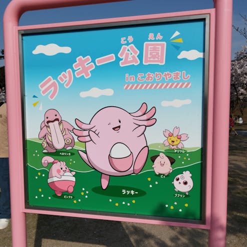 ラッキー公園inこおりやまし