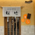 兵庫県/玉子焼専門店　松竹

普通の玉子焼　800円
特別玉子焼　　950円
（玉子とタコが2倍）

もちろん特別玉子焼を食べました♪

出汁と三つ葉を入れて食べる明石名物‼︎

アツアツでフワトロでとっても美味しいです。
ソースを付け足して、味変も良いです。

#puku2'24
#puku2"09
#puku2素敵な3連休
#兵庫#明石#グルメ