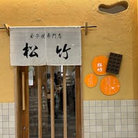 兵庫県/玉子焼専門店　松竹

普通の玉子焼　800円
特別玉子焼　　950円
（玉子とタコが2倍）

もちろん特別玉子焼を食べました♪

出汁と三つ葉を入れて食べる明石名物‼︎

アツアツでフワトロでとっても美味しいです。
ソースを付け足して、味変も良いです。

#puku2'24
#puku2"09
#puku2素敵な3連休
#兵庫#明石#グルメ