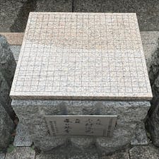 本因坊発祥の地

京都を散策中、歩いてるとベンチと思いきや、
囲碁の碁盤でした。
京都って、いろいろあるんですね。
2024.9.28