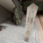 弁慶石

名探偵コナンの聖地巡礼らしい。
街に溶け込んでるので気付きにくい。
2024.9.28