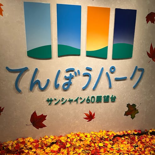 サンシャイン60展望台 てんぼうパーク