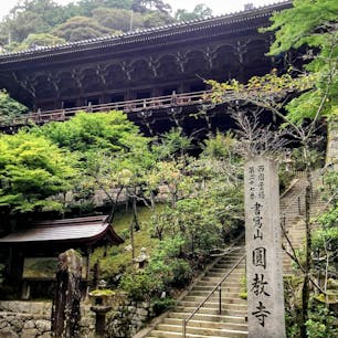 兵庫
書寫山圓教寺

かなりの山奥に
荘厳なお寺がありました

西国三十三所観音巡礼
二十七番札所