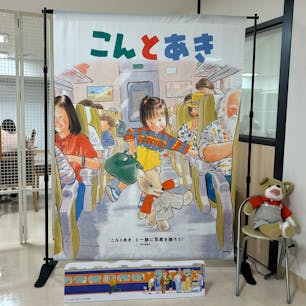 兵庫県/紀伊國屋書店　加古川店前

『こんとあき』　エスキース展
〜林明子の絵本の世界〜


#puku2'24
#puku2"10
#兵庫#加古川#アート
