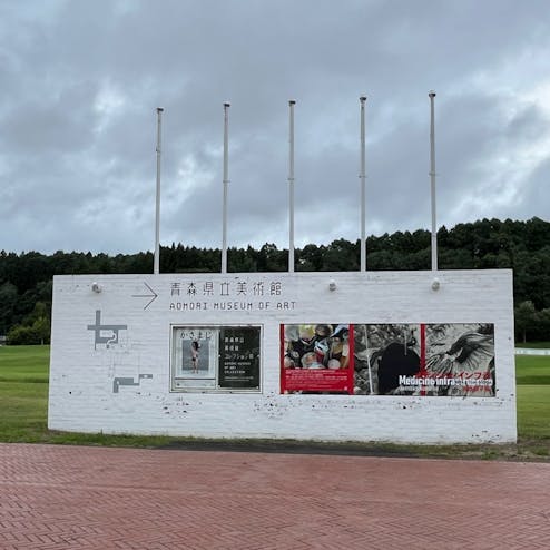 青森県立美術館